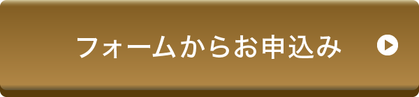 フォームからお申込み