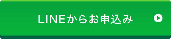 LINEからお申込み