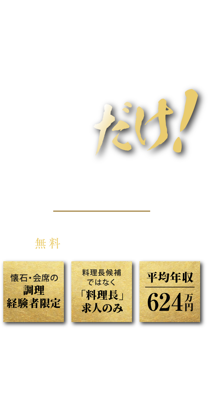 旅館の料理長求人だけ！ 業界初 旅館の和食料理長に特化した無料求人紹介サービス