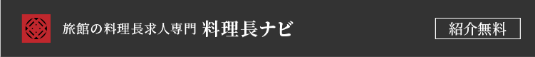 旅館の料理長求人専門 料理長ナビ