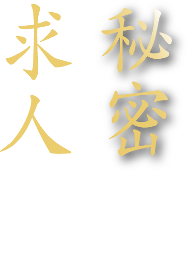 秘密求人とは？