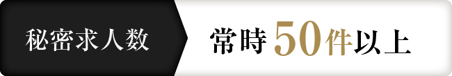 秘密求人数 常時50件以上