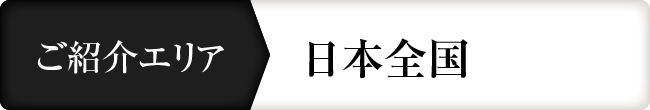 ご紹介エリア 日本全国