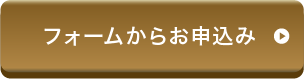 フォームからお申込み