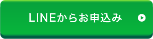 LINEからお申込み