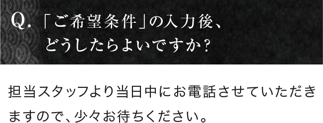 「ご希望条件」の入力後、どうしたらよいですか？