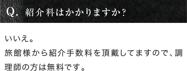 紹介料はかかりますか？