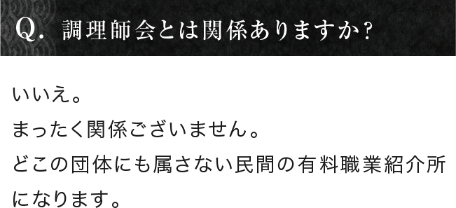 調理師会とは関係ありますか？