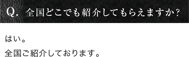 全国どこでも紹介してもらえますか？