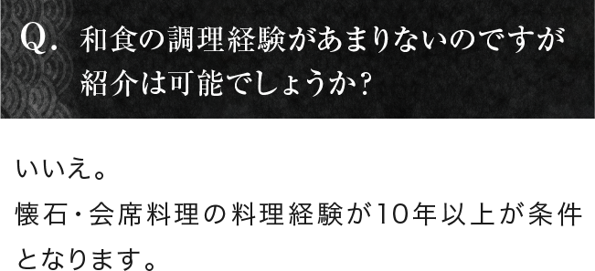 和食の調理経験があまりないのですが紹介は可能でしょうか？