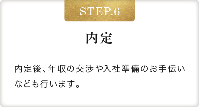 STEP.6 内定